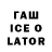 ГАШ ice o lator Happy Photos